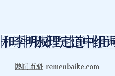 和李明叔理定道中组词是什么意思的图片